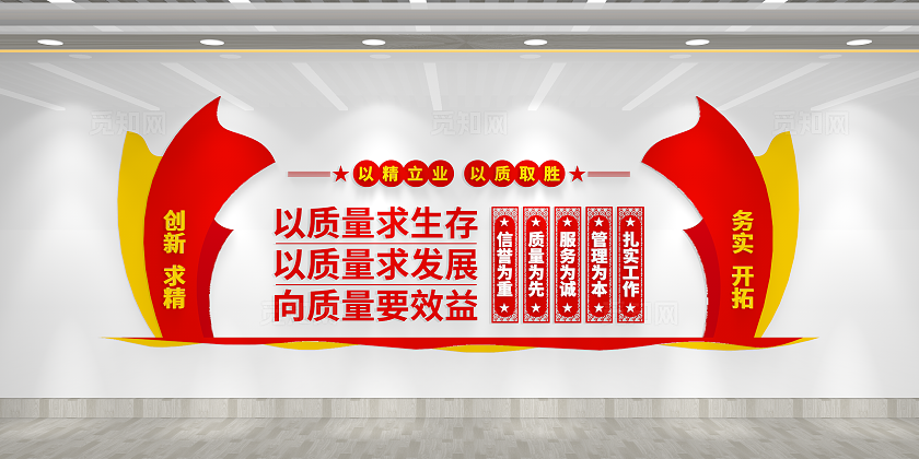 以精立业以质为本企业质量文化墙