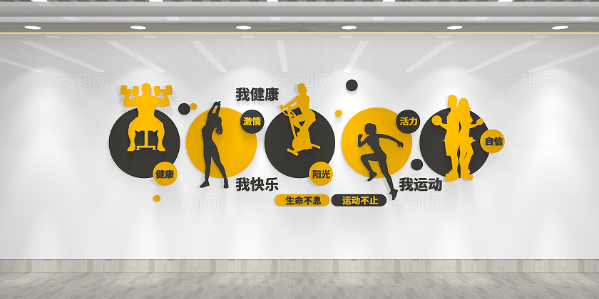 我运动我健康我快乐健身房形象墙健身文化墙健身房文化墙