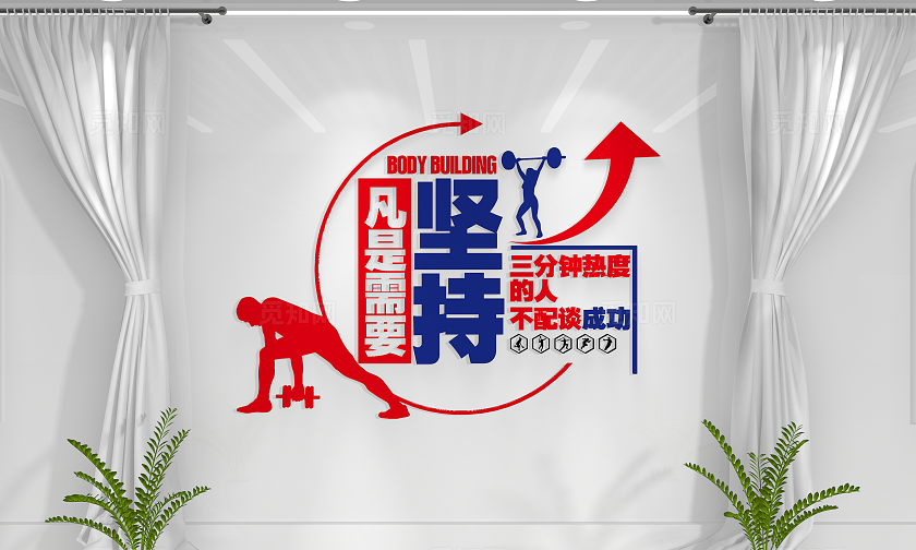 健身励志标语健身房形象墙健身文化墙健身房文化墙