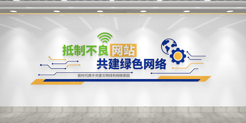 抵制不良网络共建绿色网络计算机电脑网络文化墙计算机文化墙