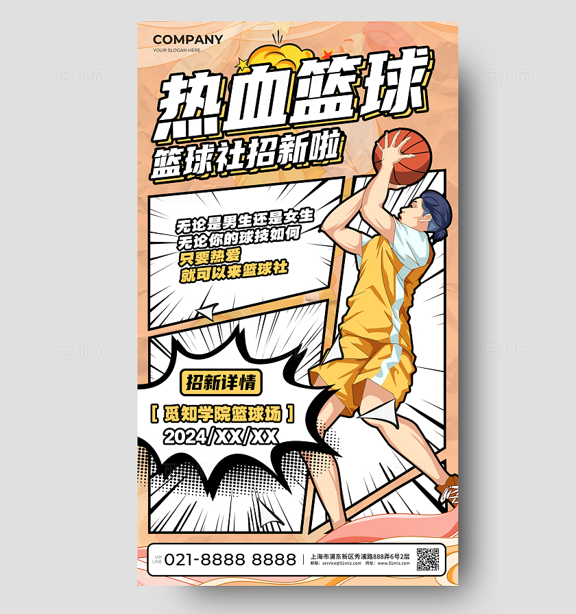 黄色创意漫画风篮球社招新手机海报