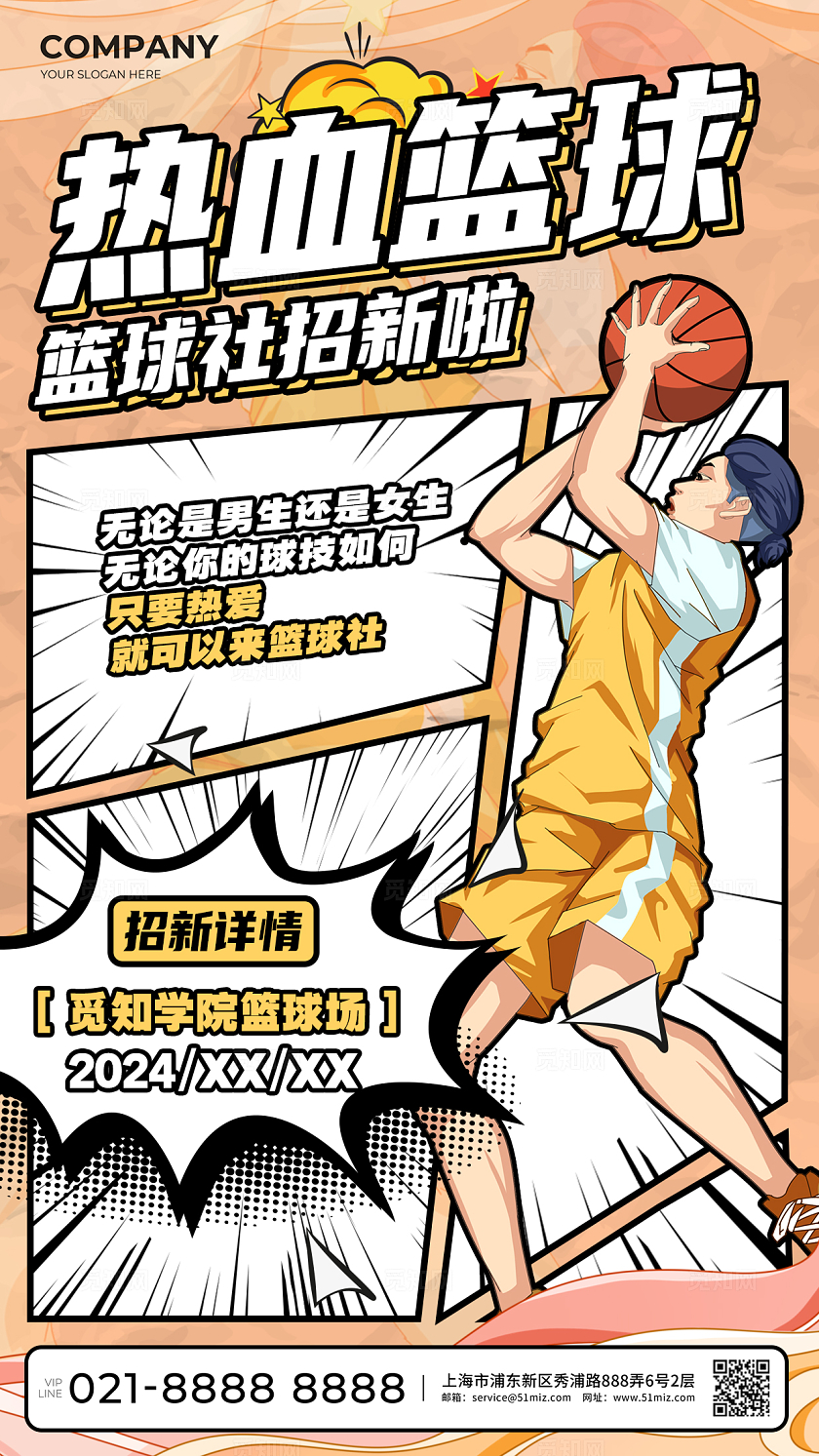 黄色创意漫画风篮球社招新手机海报