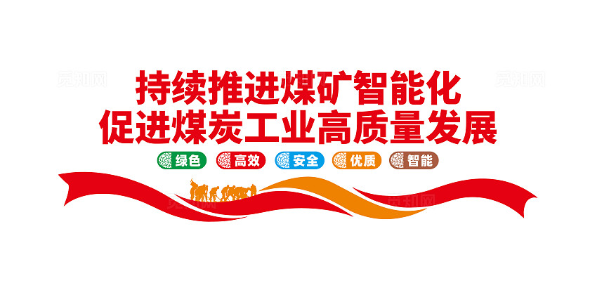 推进煤矿智能化促进煤炭工业高速发展煤矿文化墙