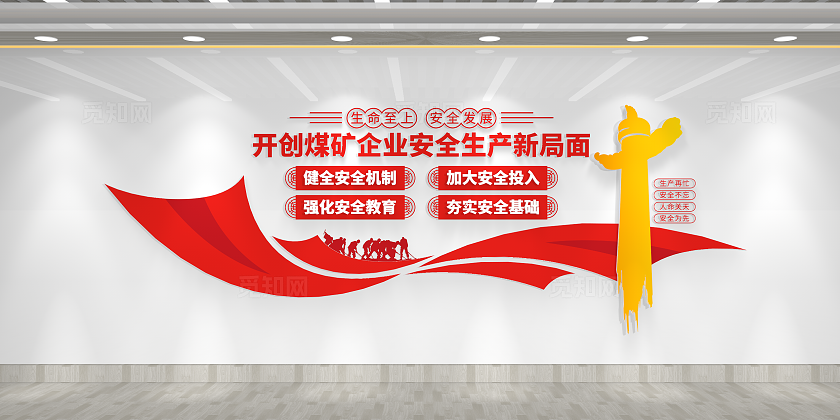 煤矿安全安全生产文化墙煤矿文化墙