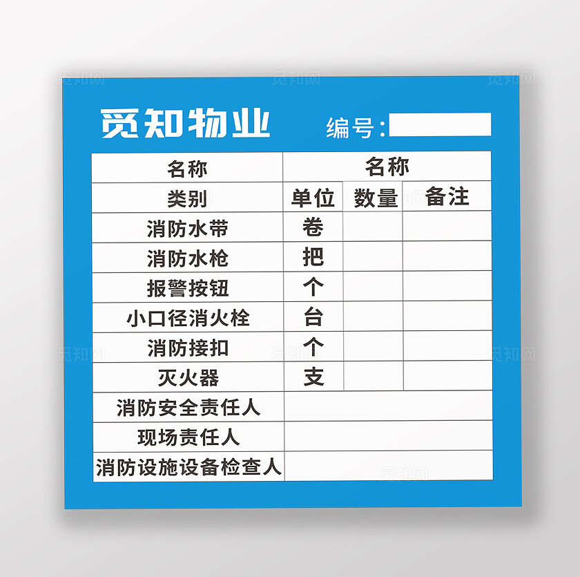 蓝色简洁物业消防贴海报展板
