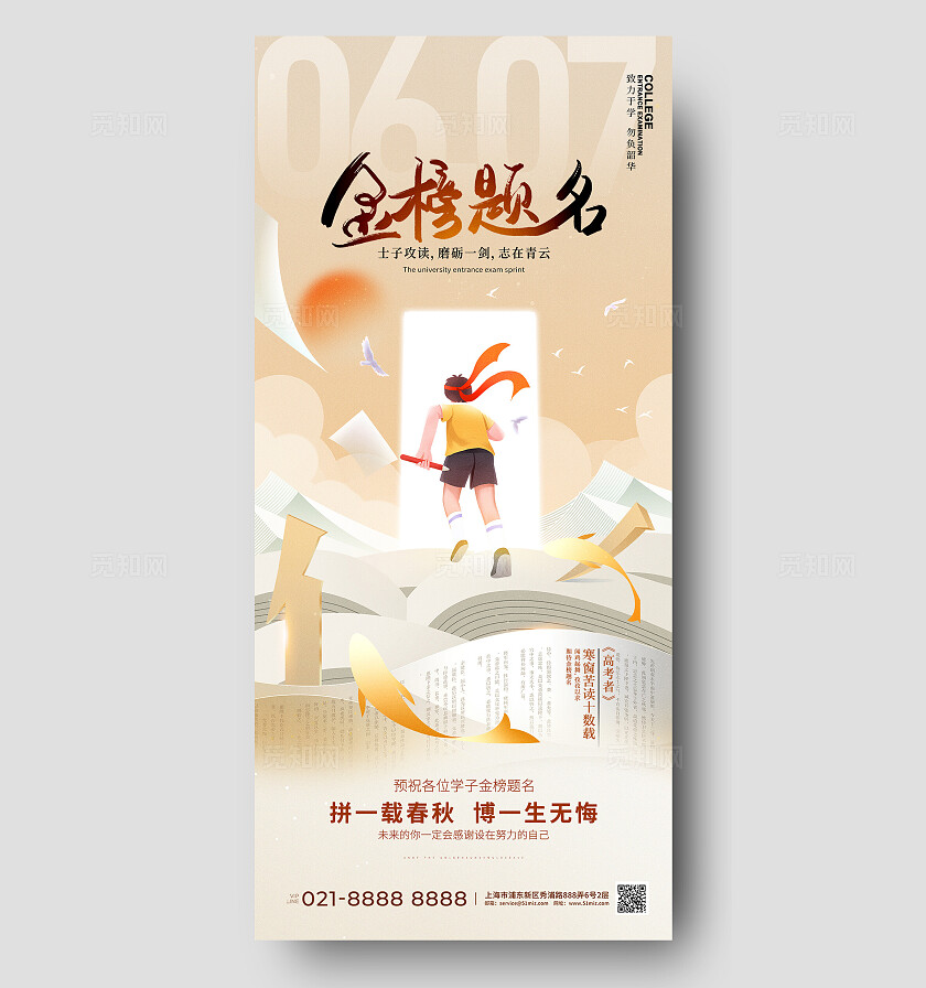 简约创意高考金榜题名决战高考手机宣传海报