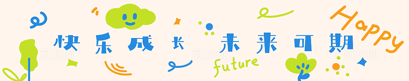 可爱卡通风幼儿园毕业活动现场布置横幅物料素材