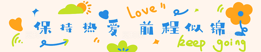 可爱卡通风幼儿园毕业活动现场布置横幅物料素材