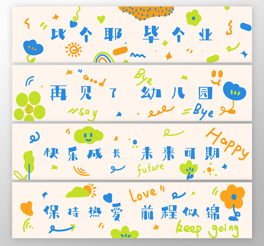 可爱卡通风幼儿园毕业活动现场布置横幅物料素材