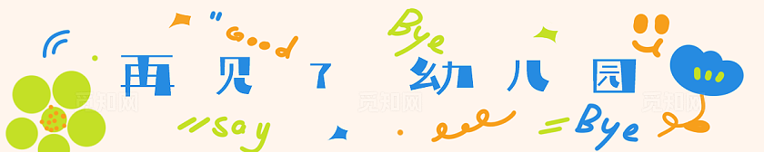 可爱卡通风幼儿园毕业活动现场布置横幅物料素材