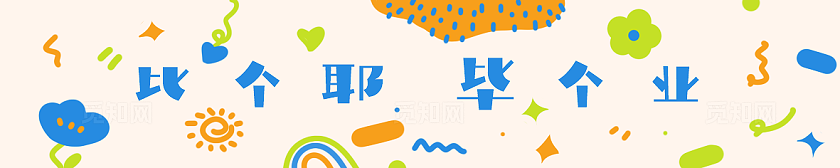 可爱卡通风幼儿园毕业活动现场布置横幅物料素材