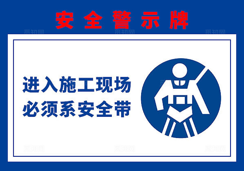 蓝色简约进入施工现场必须戴安全帽安全警示牌标识宣传
