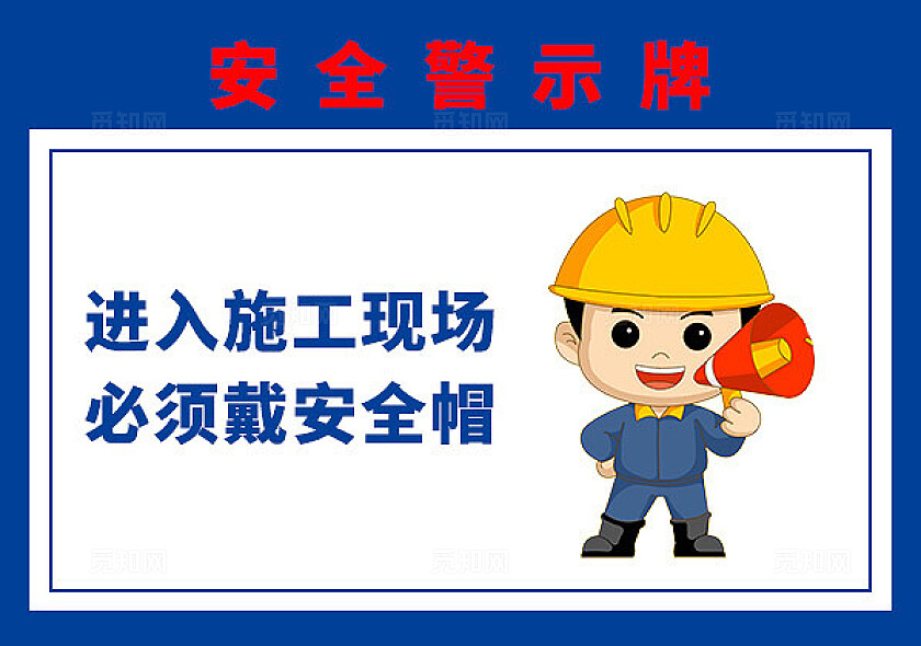 蓝色简约进入施工现场必须戴安全帽安全警示牌标识宣传