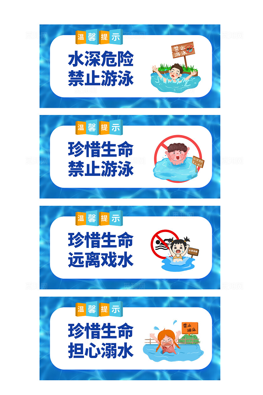 蓝色卡通水深危险禁止游泳安全警示牌标识宣传
