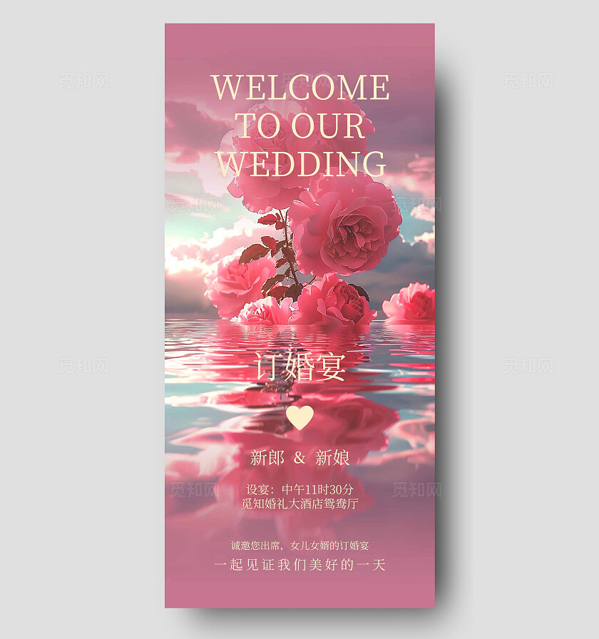 粉色ai风鲜花订婚宴爱情手机宣传海报