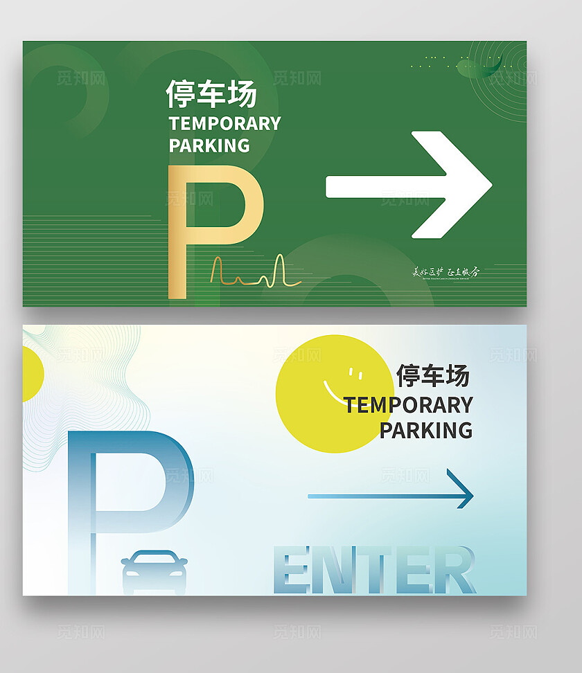 绿色停车场指示展板