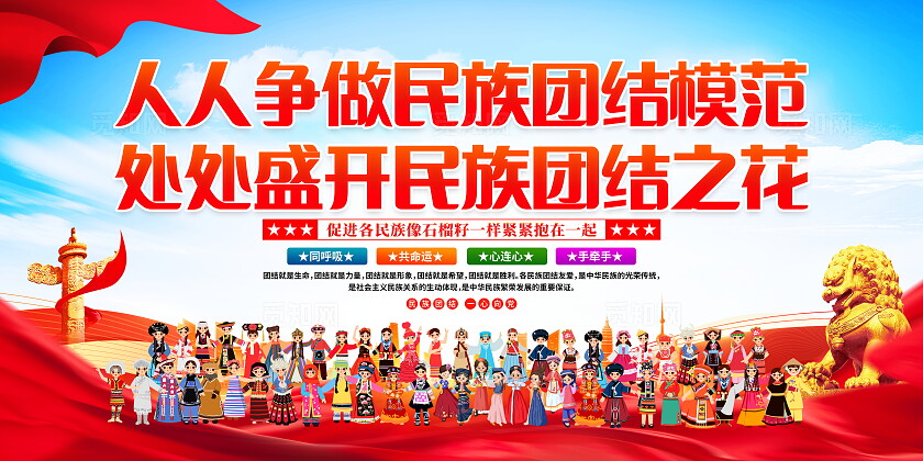 时尚大气民族团结宣传展板