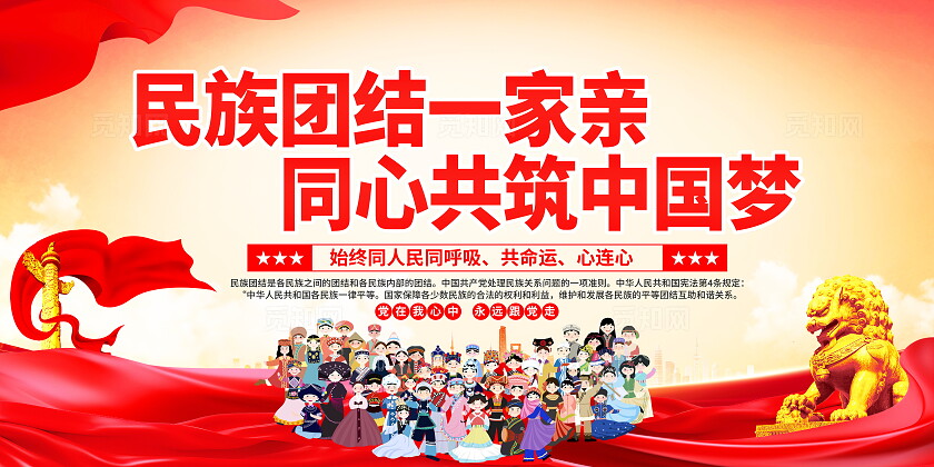 时尚大气民族团结一家亲宣传展板