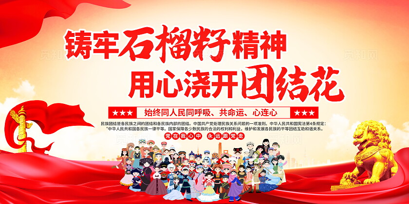 时尚大气民族团结一家亲宣传展板