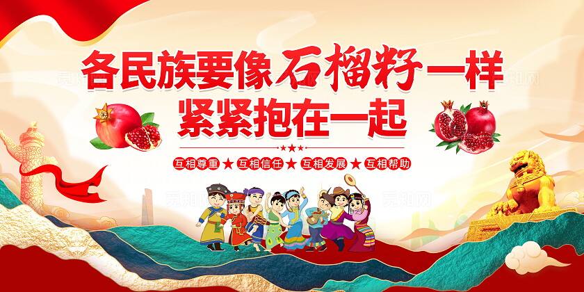 时尚大气民族团结宣传展板