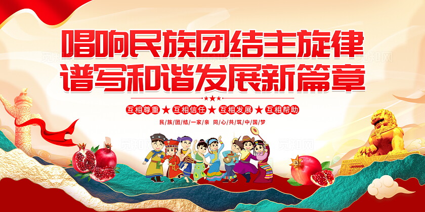 时尚大气民族团结宣传展板