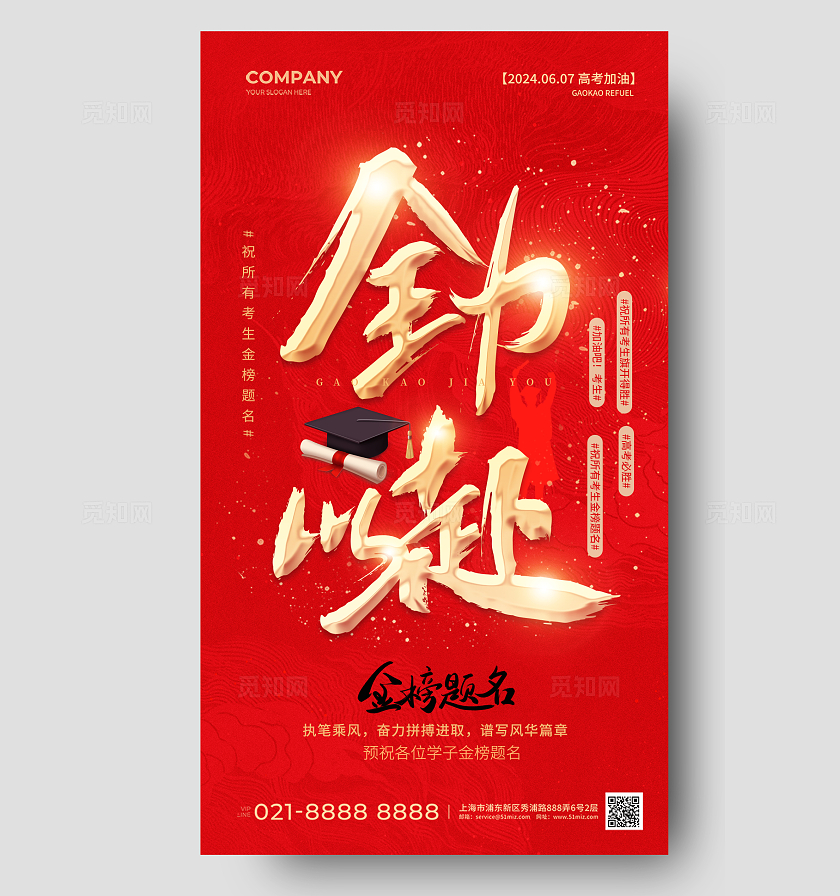 红色简约鎏金字体金榜题名高考手机宣传海报