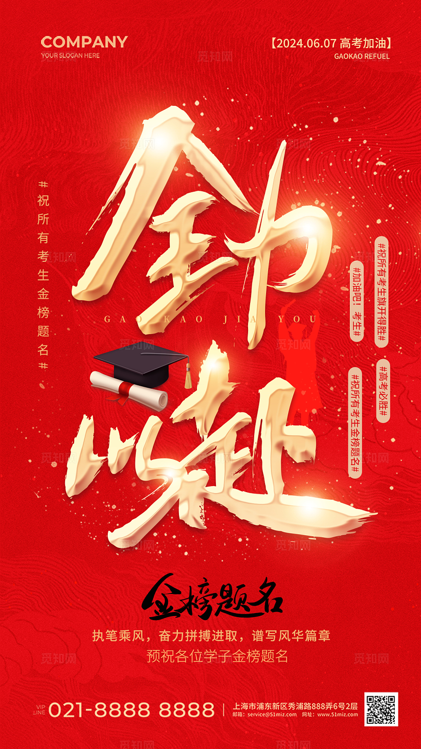 红色简约鎏金字体金榜题名高考手机宣传海报