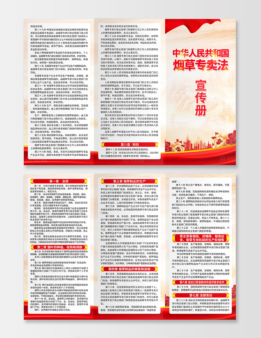 红色简约中华人民共和国烟草专卖法规章制度宣传册折页背景
