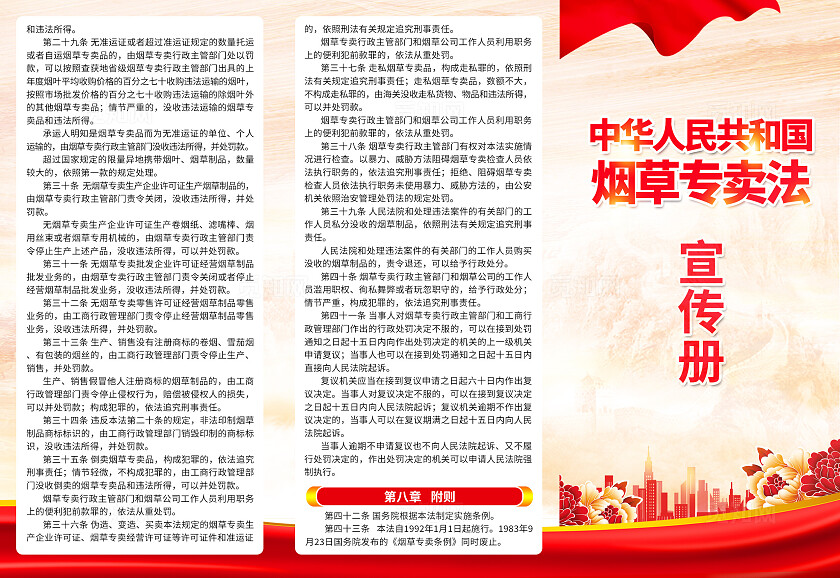 红色简约中华人民共和国烟草专卖法规章制度宣传册折页背景