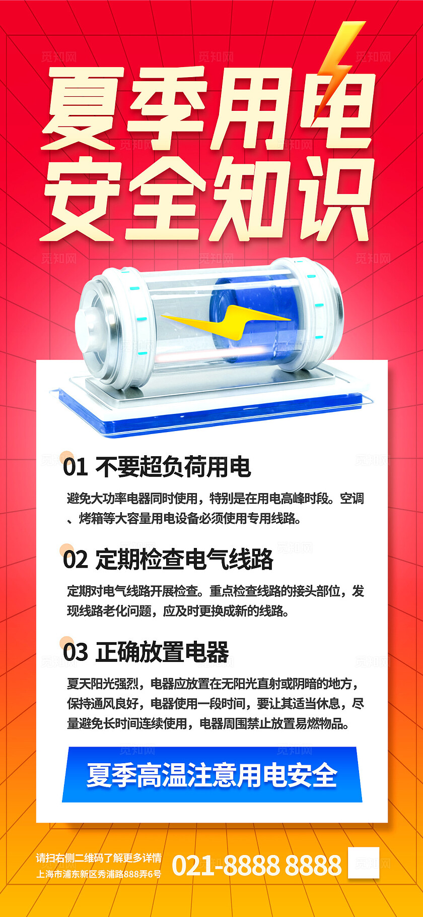 夏季安全用电科普知识提醒校园小区公益宣传海报