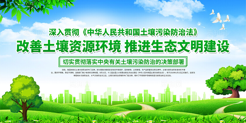 绿色简约改善土壤资源环境国土土壤污染防治法展板宣传