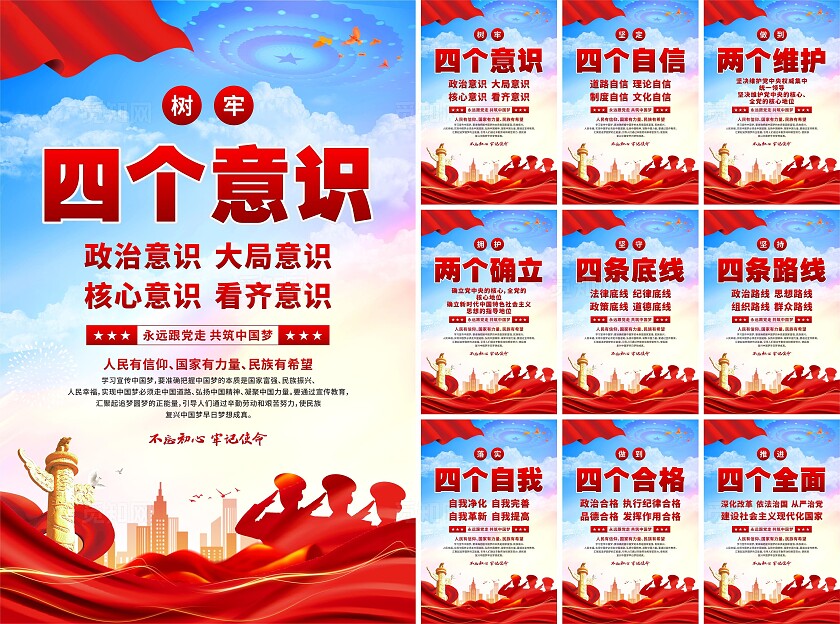 四个意识党建海报