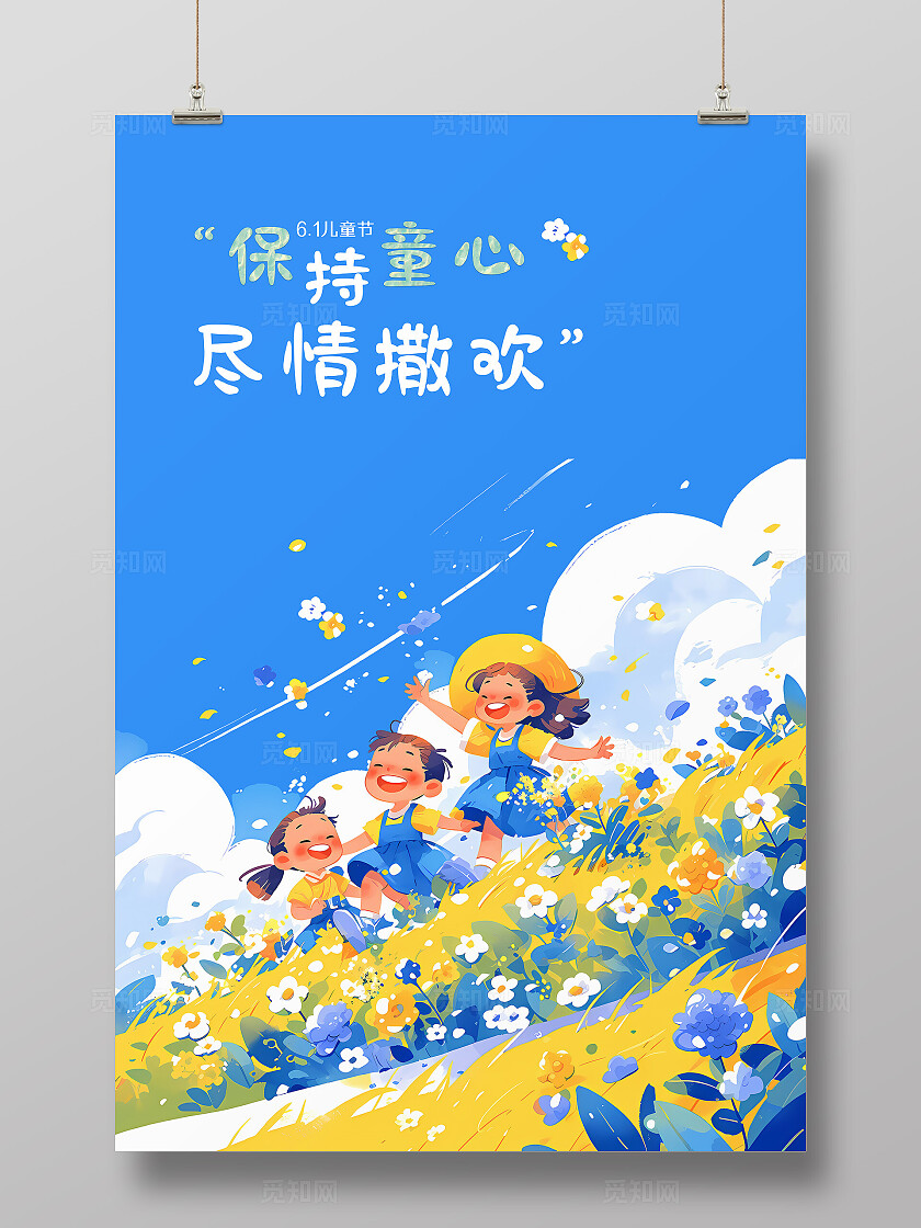蓝色夏日趣味儿童节插画海报