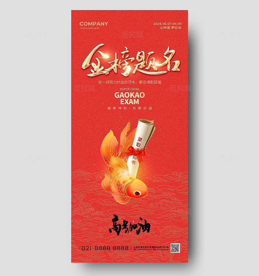 红色简约高考加油高考手机宣传海报