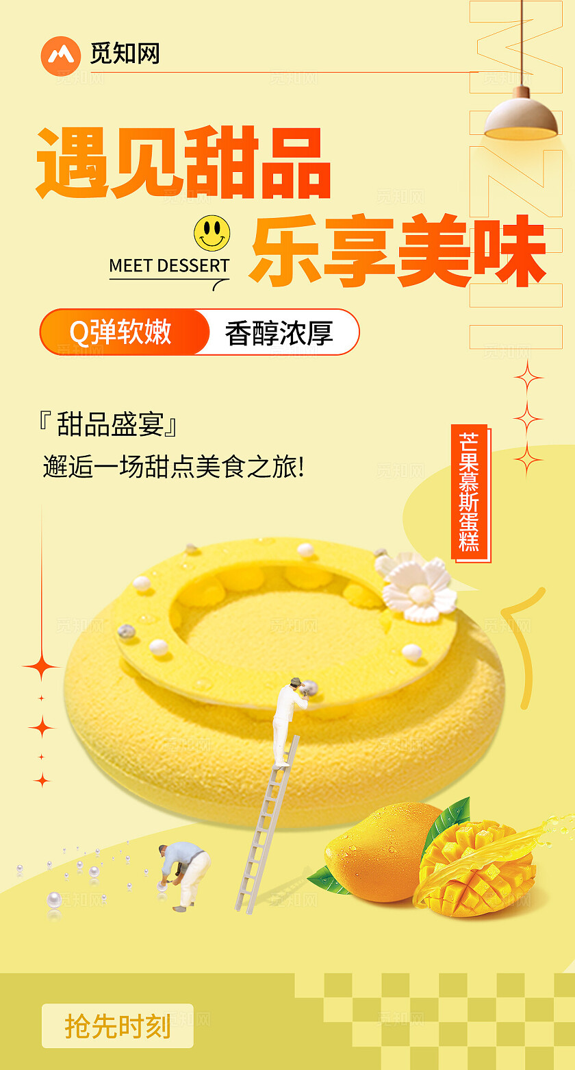 黄色遇见甜品乐享美味芒果慕斯蛋糕海报