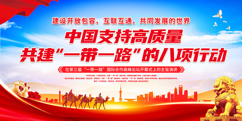 红色简约共建一带一路的八项行动一带一路展板宣传