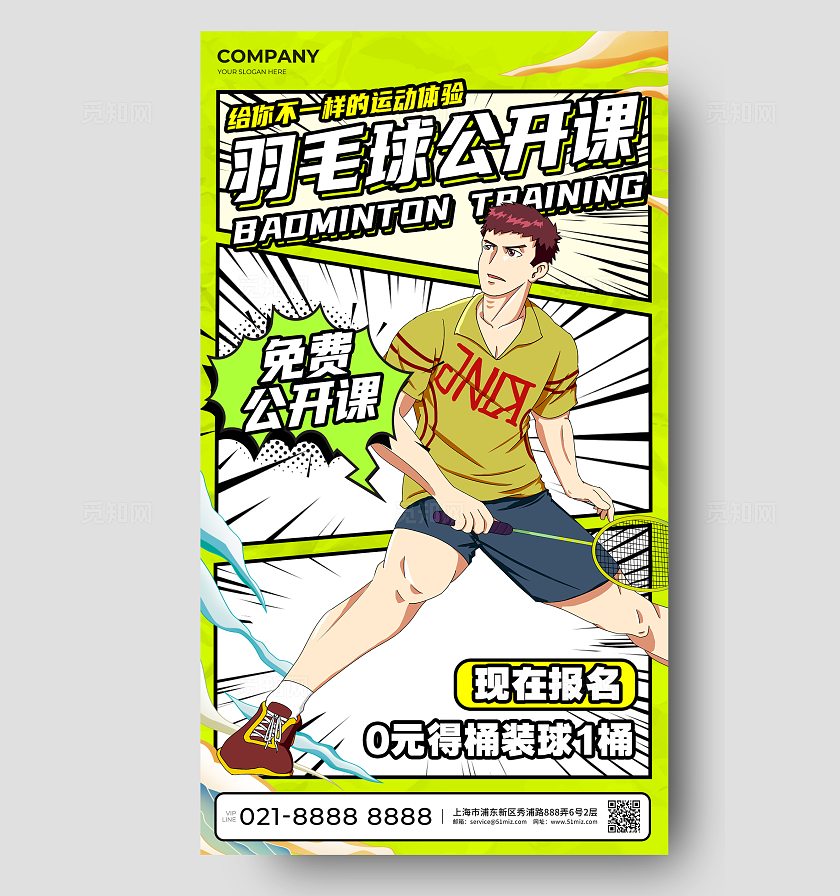绿色创意漫画风教育培训羽毛球招生手机海报