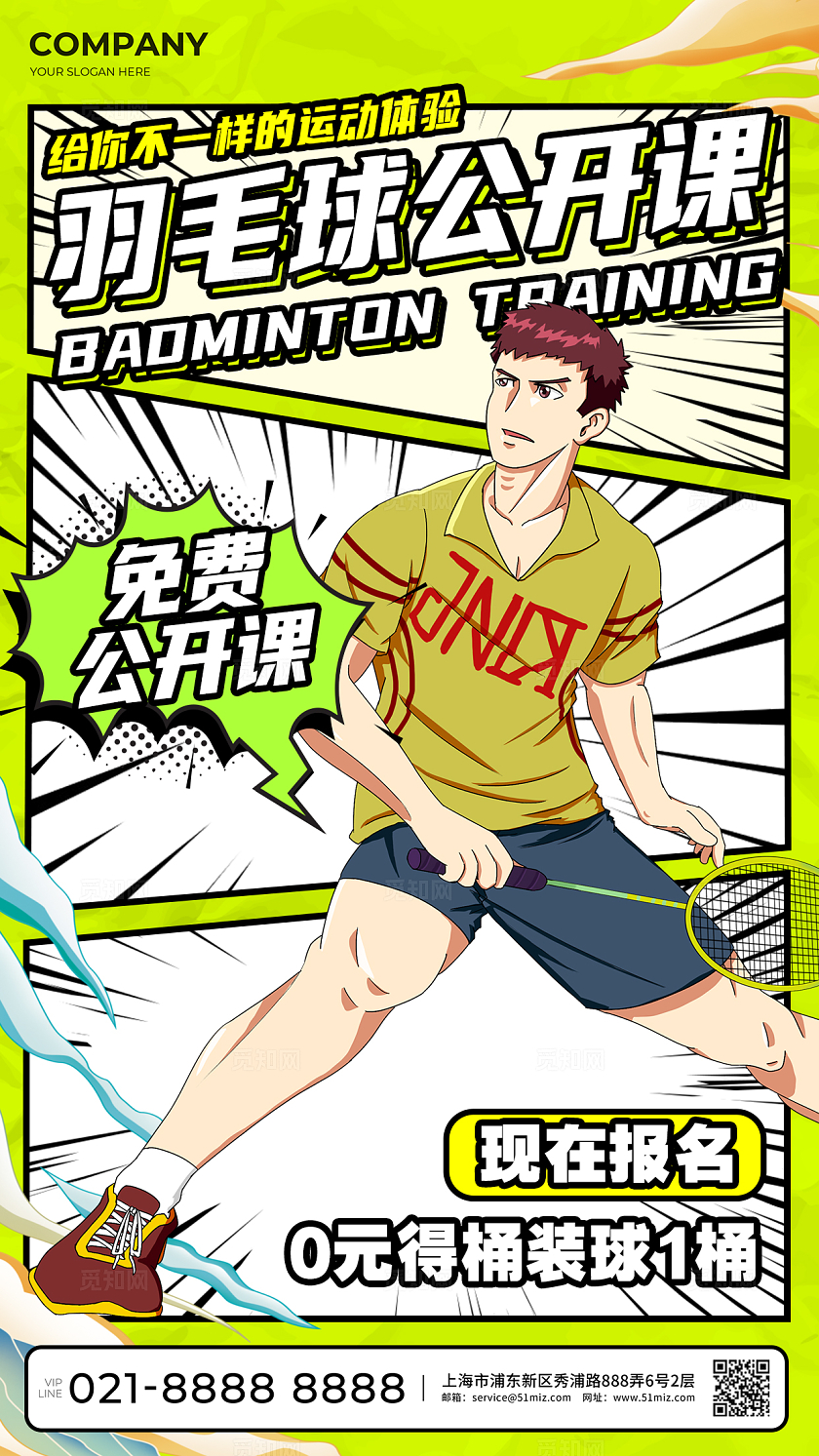 绿色创意漫画风教育培训羽毛球招生手机海报