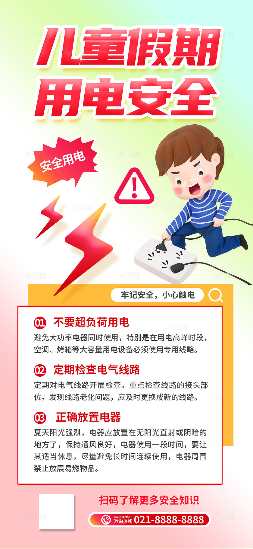 夏季儿童假期暑假安全用电科普知识校园公益宣传海报