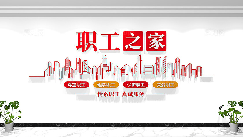 工会职工之家文化墙