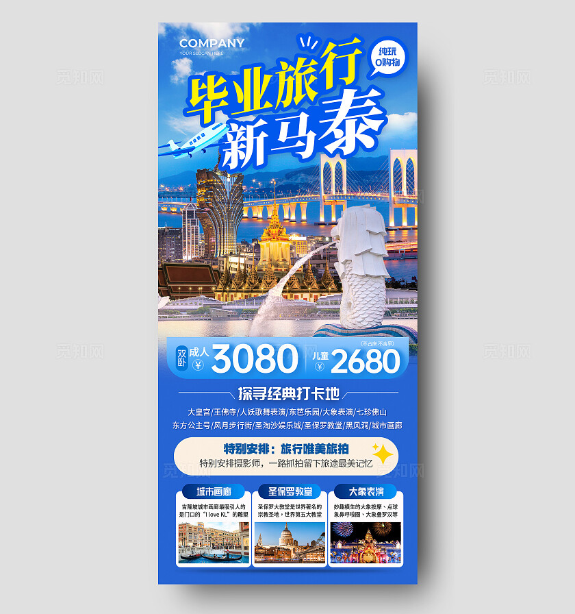 蓝色实拍毕业旅行新马泰毕业旅行手机文案海报