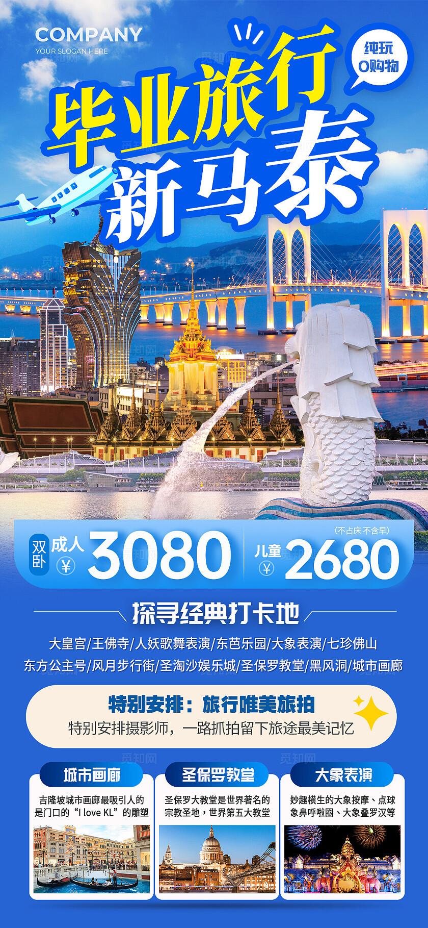 蓝色实拍毕业旅行新马泰毕业旅行手机文案海报