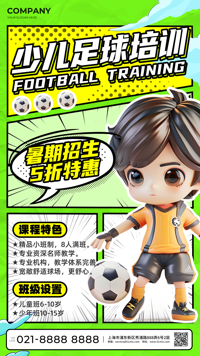绿色创意漫画风教育培训少儿足球培训班招生手机海报