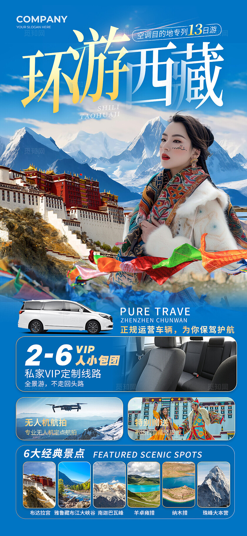 蓝色实拍环游西藏毕业季旅行手机文案海报毕业旅行