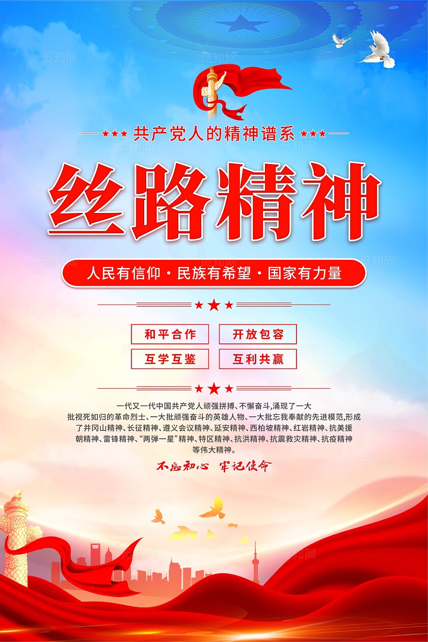 丝路精神党建海报