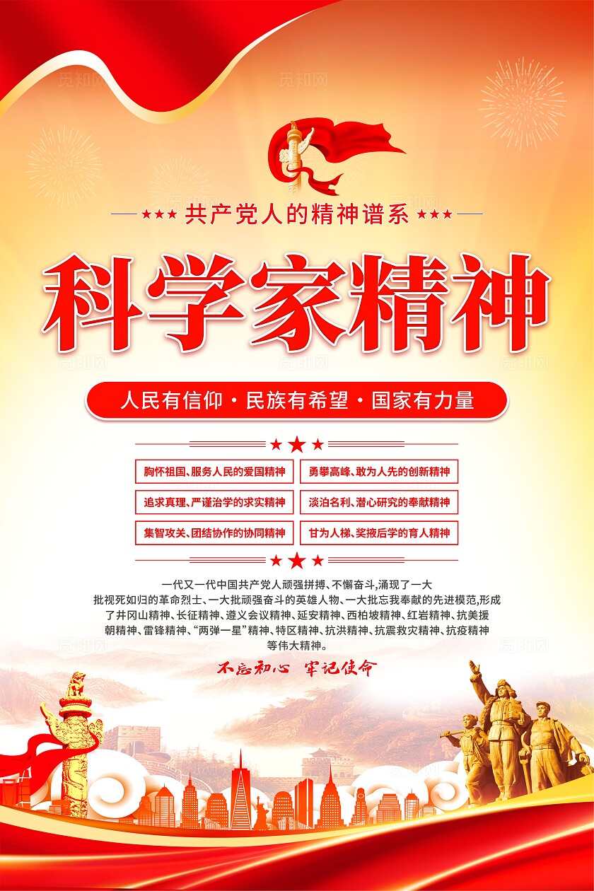 科学家精神党建海报