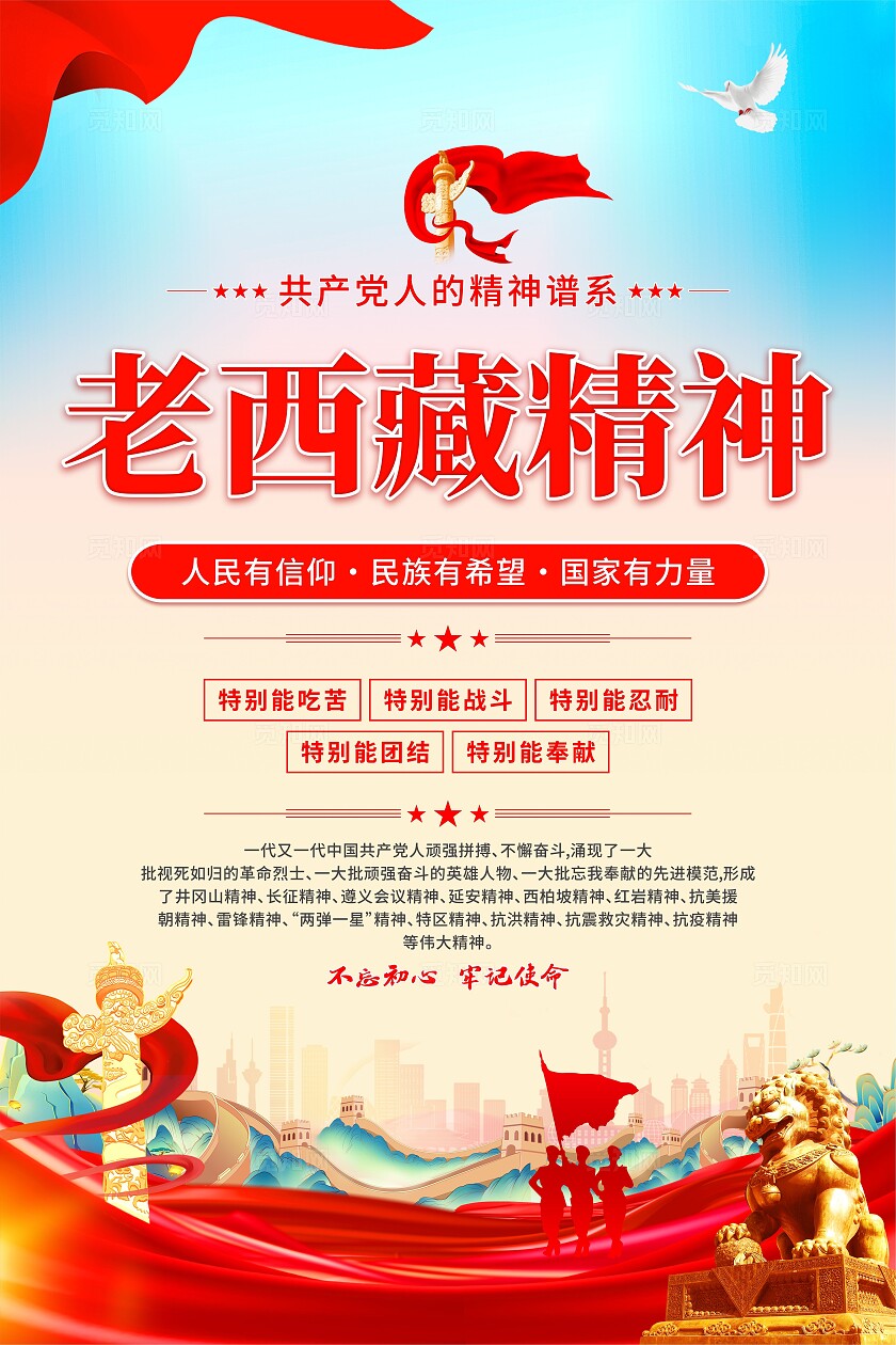 老西藏精神党建海报