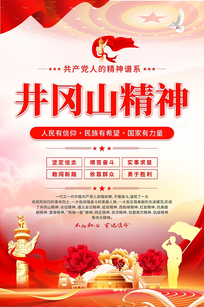 井冈山精神党建海报