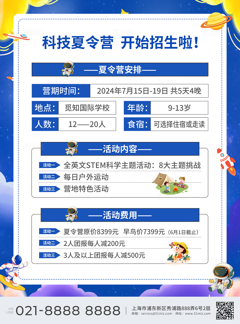 蓝色简约大气风探索未来科技夏令营科技夏令营宣传单