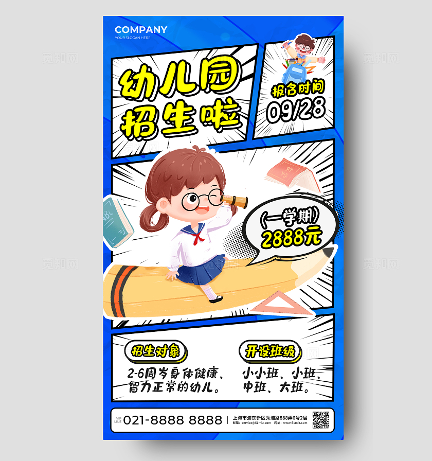 蓝色创意漫画风教育培训幼儿园招生手机海报